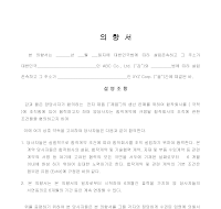 의향서 (한글) 의향서 (한글)
